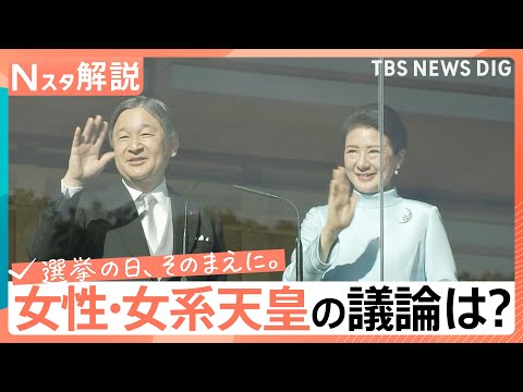 皇族数の確保どうする？「女性・女系天皇」議論停滞、各党アンケートで見えた“男系男子”優先の「ジレンマ」【Nスタ解説】｜… サムネイル