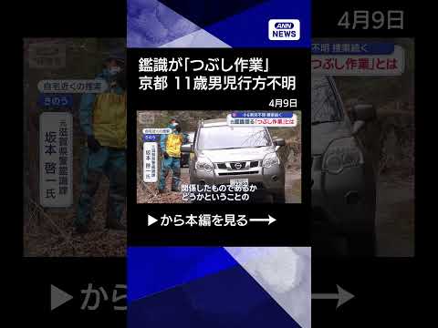 【ニュース】京都小6行方不明　元鑑識官が語る「つぶし作業」とは【スーパーJチャンネル】(2026年4月8日)　shro… サムネイル