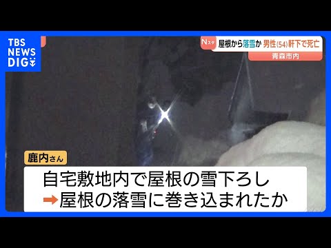 屋根から落雪か　男性（54）軒下で死亡　青森｜TBS NEWS DIG サムネイル