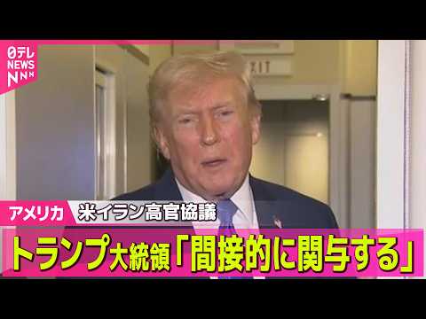 【アメリカ】トランプ大統領「間接的に関与する」米イラン高官協議 ── 国際ニュースライブ（日テレNEWS LIVE） サムネイル