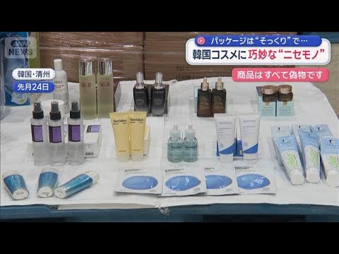 韓国コスメに巧妙な偽物横行 パッケージは“そっくり” 被害規模24倍に【スーパーJチャンネル】(2026年1月4日) サムネイル