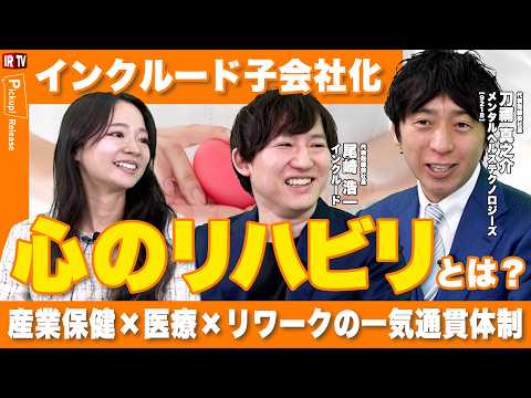 【復職定着率91%】「インクルード」を子会社化！分断された産業保健と復職を繋ぐ、リワーク支援とは？｜メンタルヘルステク… サムネイル