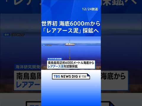 世界初 海底6000mから「レアアース泥」採鉱へ　南鳥島周辺で来月試掘開始｜TBS NEWS DIG shorts サムネイル
