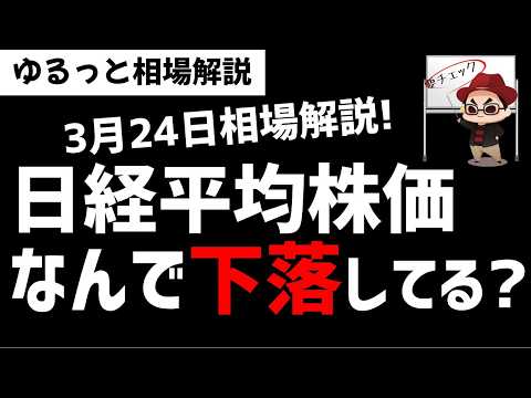 【3月24日のゆるっと相場解説】日経平均株価が下落している要因は？テクニカル的にはどう見る？ズボラ株投資 サムネイル