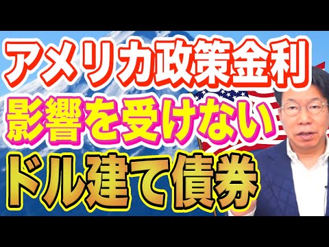 【1161】アメリカ政策金利の利下げ後も利回りが下がっていない、今おすすめのドル建て債券とは！！退職金で利息… サムネイル