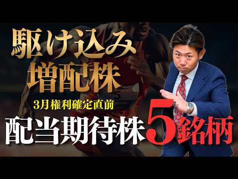 【配当金生活】3月権利確定直前！”駆け込み増配”が期待できる爆益株５銘柄を株価見通し解説付きで紹介!! サムネイル
