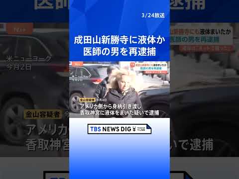 成田山新勝寺にも液体をまいたか　香取神宮などに“油”をまき逮捕…アメリカ在住の医師の男を再逮捕　16都府県･48か所で… サムネイル