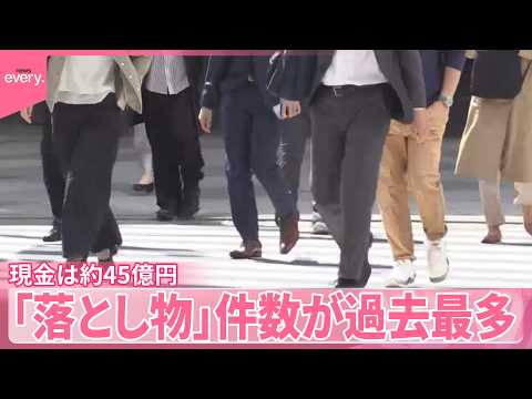 【落とし物】去年都内の件数が過去最多  現金は約45億円 サムネイル