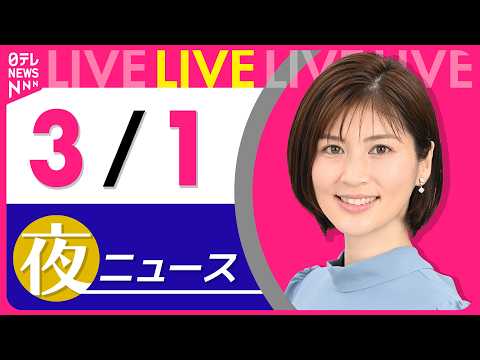 【夜ニュースライブ】最新ニュースと生活情報（3月1日） ──THE LATEST NEWS SUMMARY（日テレNE… サムネイル