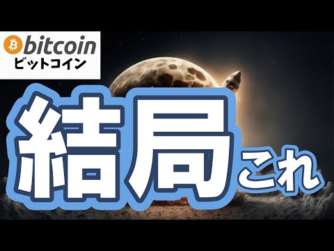 【仮想通貨 ビットコイン】下がっても慌てない、やることは同じ！結局はこれに尽きます（朝活配信2060日目 毎日相場をチ… サムネイル