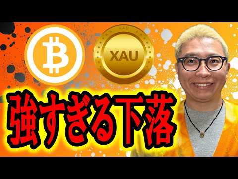 強すぎる下落！！！【 仮想通貨 & GOLD(XAU) チャート分析】 ビットコイン 仮想通貨 暗号資産 テクニカル分析 サムネイル
