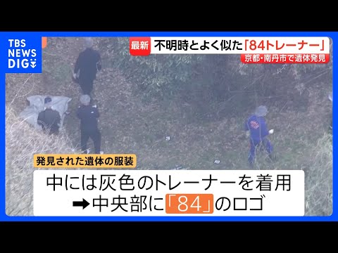 子どもとみられる遺体発見…服装は安達結希さんが行方不明時のものと「同じものとみて矛盾ない」　遺体には落ち葉かからず　京… サムネイル