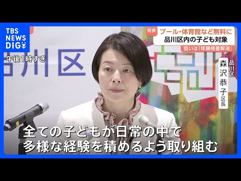 区が保有のプールや体育館など 子どもの利用「無料」に　18歳以下対象で7月から　東京・品川区｜TBS NEWS DIG サムネイル