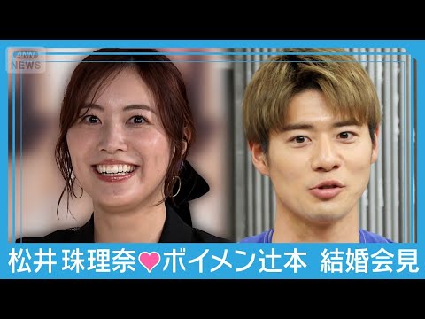 【ライブ】松井珠理奈（28）とボイメン・辻本達規（34）が結婚会見　テレ朝/ANN サムネイル
