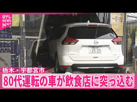 【事故】交差点で赤信号で停止中の乗用車に衝突した後  飲食店に突っ込む  栃木･宇都宮市 サムネイル