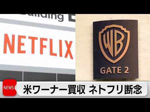 米ワーナーブラザーズをパラマウントが買収　ネットフリックスは買収断念 サムネイル