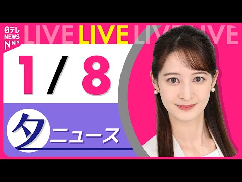 【夕方ニュースライブ】最新ニュースと生活情報（1月8日） ──THE LATEST NEWS SUMMARY（日テレN… サムネイル