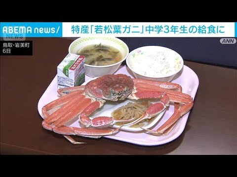 特産の「若松葉ガニ」　中学3年生の給食に登場　鳥取・岩美町(2026年2月6日) サムネイル