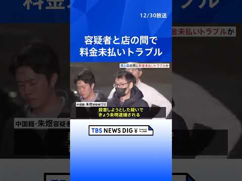 店側と料金未払いめぐるトラブル　新宿・エステ店店長刺傷事件　逮捕の中国籍の男（35）は複数回来店　調べには黙秘　警視庁… サムネイル