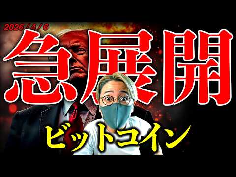 【緊急】イラン情勢急展開で仮想通貨は反発。トランプ大統領の怒りは頂点に。最新ニュース＆チャート分析【Iran Cris… サムネイル