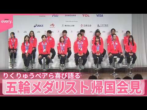 【ミラノ・コルティナオリンピック】メダリスト帰国会見  りくりゅうペアら喜び語る サムネイル