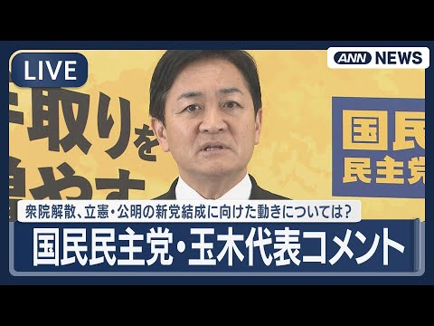 【ライブ】国民民主党・玉木代表コメント | 衆院解散・総選挙、立憲・公明の新党結成に向けた動きについては？【LIVE】… サムネイル