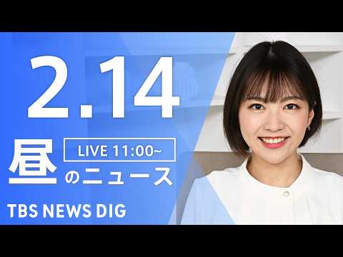 【LIVE】昼のニュース（Japan News Digest Live）最新情報など（2月14日）｜TBS NEWS… サムネイル
