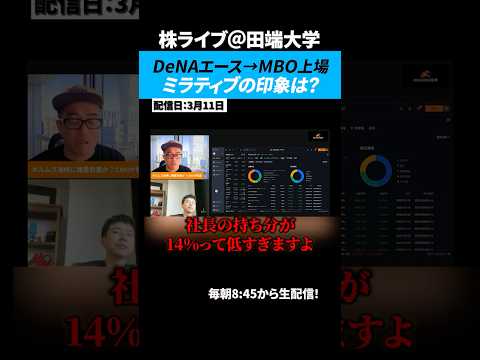 DeNAからMBO上場したミラティブだが、創業社長で持ち株比率14%は低すぎる... サムネイル