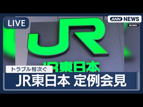 【ライブ】JR東日本の定例会見｜トラブル相次ぐ中 今後の対応は　【LIVE】(2026年2月10日) ANN/テレ朝 サムネイル