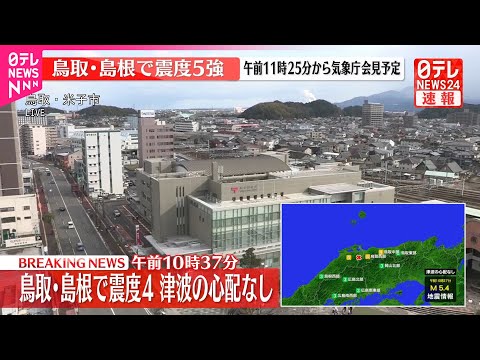 【速報】震源地は島根県東部  津波の心配なし サムネイル