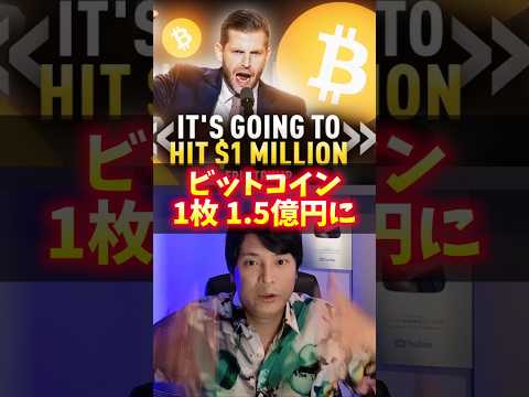 BTC 1枚1.5億円になる！トランプ息子 サムネイル