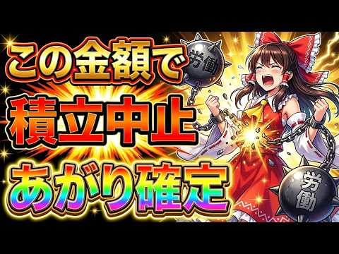 【積立のゴール】人生いつあがりなのか？！答えは◯◯万円 サムネイル