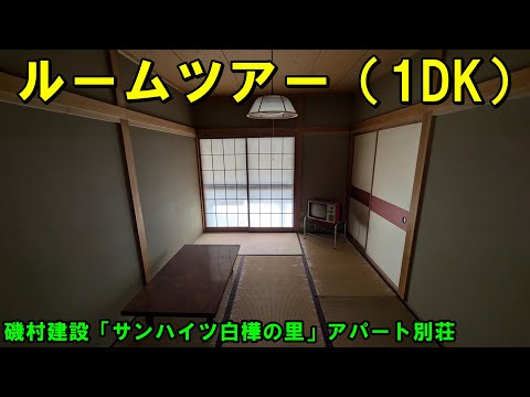 ルームツアー（1DK）【磯村建設「サンハイツ白樺の里」アパート別荘】 サムネイル