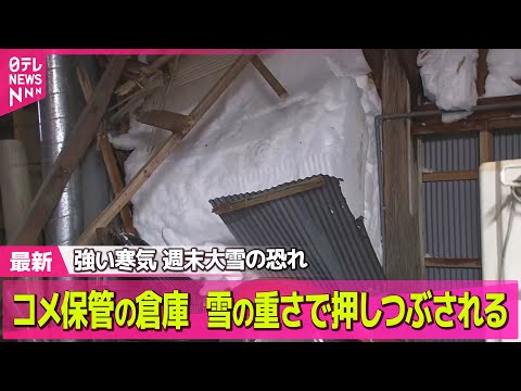 【記録的大雪】強い寒気  投開票は大雪か　乾燥と深刻な渇水も続く　── 気象ニュースライブ（日テレNEWS LIVE） サムネイル
