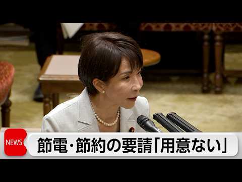 イラン情勢に伴う節電・節約呼び掛ける用意ないと高市総理　今年度予算案きょう午後成立か サムネイル