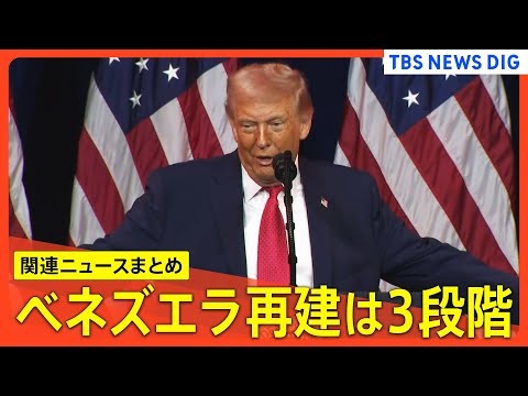 【ベネズエラ関連まとめ】「再建は3段階で」ルビオ国務長官 / 石油販売は「アメリカが無期限に管理」/ トランプ氏とコロ… サムネイル