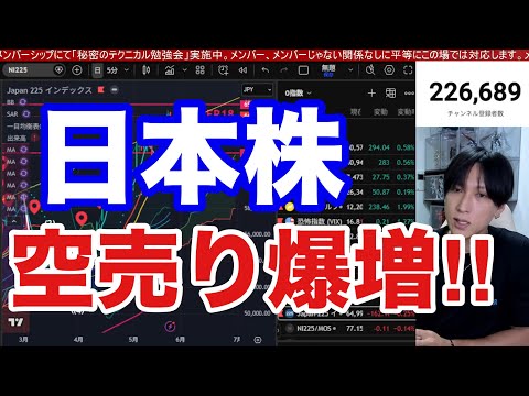 5/26 【日本株空売り増加ヤバイ‼️日経平均〇〇爆上がりで７万円へ踏み上げか⁉️】AI関連、半導体株止まらない。ドル… サムネイル