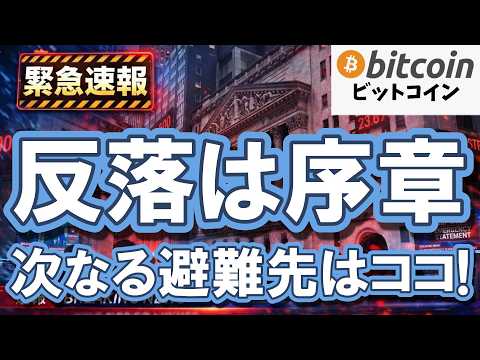 【仮想通貨 ビットコイン】緊急警告！株価反落は序章にすぎない。プロだけが知る「富の大移動」と次なる避難先（朝活2096） サムネイル