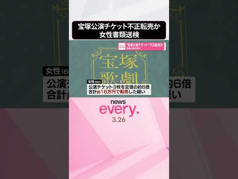 【定価の約6倍】宝塚公演チケットを不正転売か  60歳女性を書類送検  shorts サムネイル