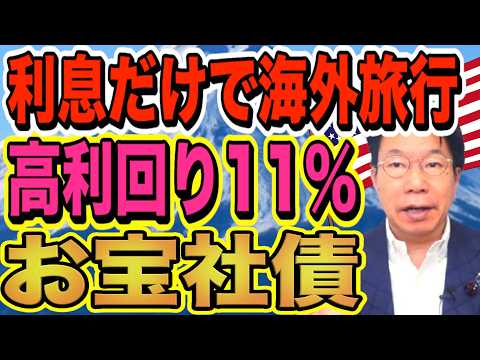 【1183】年150万円の利息収入で海外旅行を楽しめる！「利回り11％」のお宝社債とは？ サムネイル
