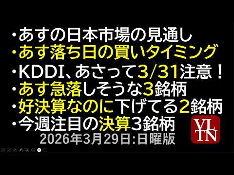 あすの日本市場の見通し。あす落ち日の買いタイミング。KDDI、あさって3/31注意！あす急落しそうな銘柄。好決算なのに… サムネイル