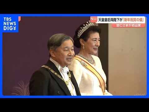 天皇陛下「国民の幸せと国の発展を祈ります」皇居で新年祝賀の儀 初出席の悠仁さまは姉・佳子さまとともに皇居入り｜TBS… サムネイル