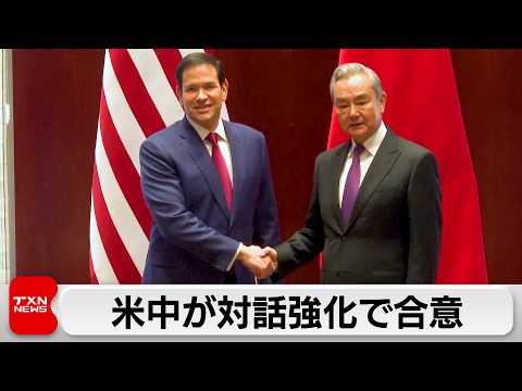 米中外相会談　安定的な発展推進で合意 サムネイル