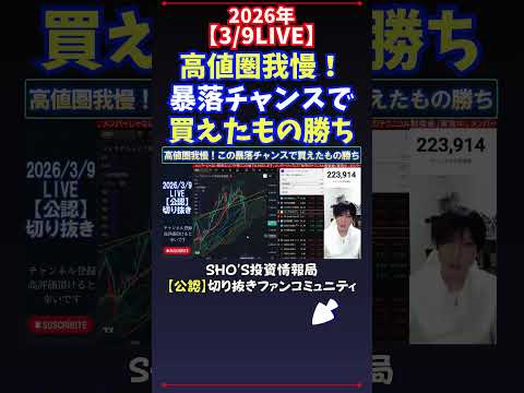 【3/9LIVE】高値圏我慢！暴落チャンスで買えたもの勝ち 日経平均株価 投資 サムネイル