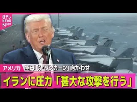 【アメリカ】トランプ大統領　イランに「次の攻撃はさらに甚大になる」と警告　核交渉に応じなければ── 国際ニュースライブ… サムネイル