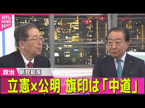 【政治】立憲・公明が新党結成で合意　“自民に勝てる？”野田・斉藤代表に藤井貴彦キャスターが直撃―─ 政治ニュースまとめ… サムネイル