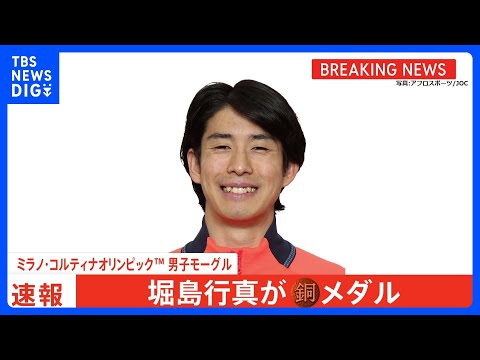 モーグルのエース・堀島行真選手、銅メダル！トップとわずか0.27差で北京大会に続く2大会連続表彰台　ミラノ・コルティナ… サムネイル