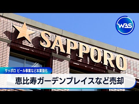 恵比寿ガーデンプレイスなど売却 サッポロ ビール事業など本業強化【WBS】 サムネイル