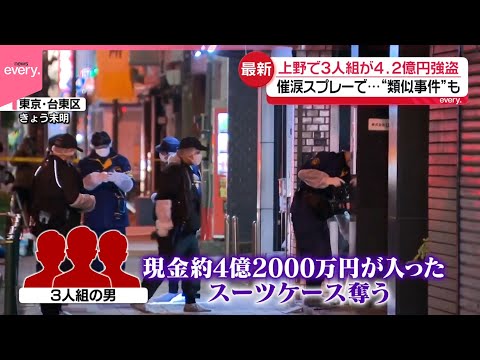 【同一グループか】上野で4.2億円強盗  羽田で1.9億円“強盗未遂”  どちらも3人組の男関与 サムネイル