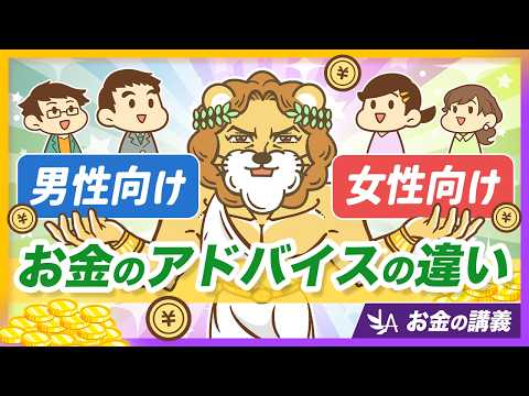 【男女で違う？】お金に関する情報の偏りと、正しい向き合い方を解説【リベ大公式切り抜き】 サムネイル